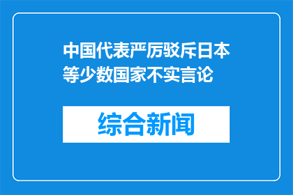 中国代表严厉驳斥日本等少数国家不实言论