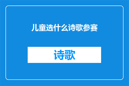 儿童选什么诗歌参赛(儿童应选择哪种诗歌进行参赛？)
