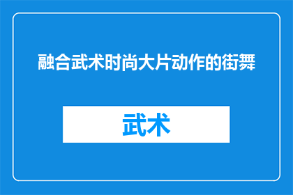 融合武术时尚大片动作的街舞(如何将武术的精髓与街舞的创新融合，打造一部令人瞩目的动作大片？)