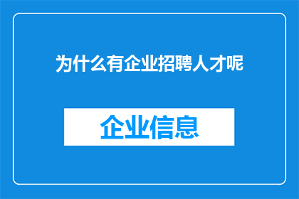 为什么有企业招聘人才呢(企业为何持续招聘人才？)