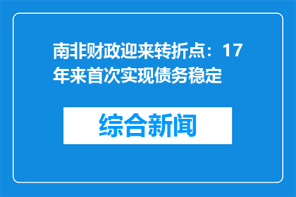 南非财政迎来转折点：17年来首次实现债务稳定