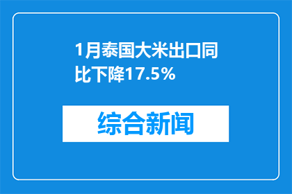 1月泰国大米出口同比下降17.5%