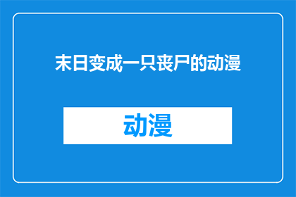 末日变成一只丧尸的动漫(末日降临：丧尸横行的动漫世界，你准备好迎接了吗？)
