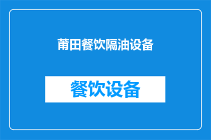 莆田餐饮隔油设备(莆田餐饮隔油设备：您了解其重要性吗？)