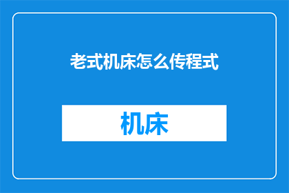 老式机床怎么传程式(如何将老式机床的编程技术传承下去？)