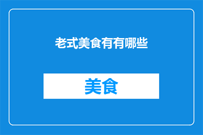 老式美食有有哪些(探索老式美食的多样性：你尝试过哪些经典美味？)
