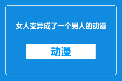 女人变异成了一个男人的动漫(女人如何变成了一个男人的动漫？)