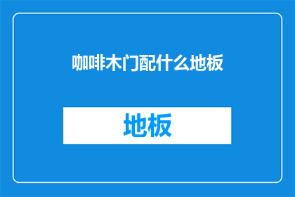 咖啡木门配什么地板(咖啡木门搭配什么地板？)