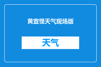 黄宣怪天气现场版(黄宣的现场版作品怪天气是否真实再现了其艺术风格？)