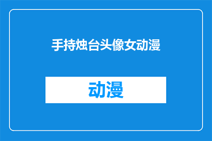 手持烛台头像女动漫(手持烛台的神秘女动漫角色：她是谁？)
