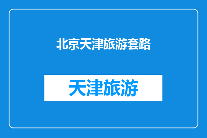 北京天津旅游套路(北京天津旅游攻略：您是否已经掌握了这些必游之地？)