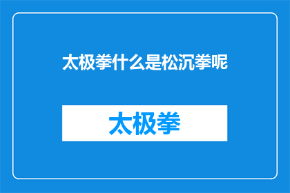 太极拳什么是松沉拳呢(太极拳中的松沉拳是什么？)
