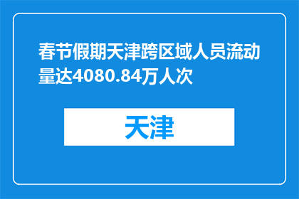 春节假期天津跨区域人员流动量达4080.84万人次