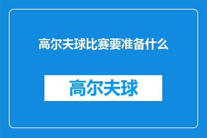高尔夫球比赛要准备什么(高尔夫球比赛前需要准备哪些事项？)