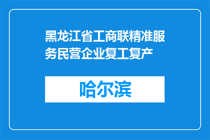 黑龙江省工商联精准服务民营企业复工复产