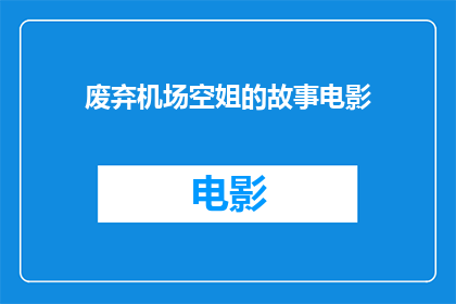 废弃机场空姐的故事电影(废弃机场空姐的故事是否是一部值得一看的电影？)