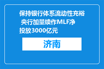 保持银行体系流动性充裕 央行加量续作MLF净投放3000亿元