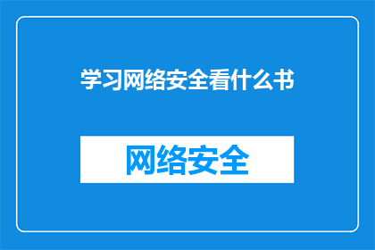 学习网络安全看什么书(你在学习网络安全时应该阅读哪些书籍？)