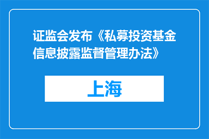 证监会发布《私募投资基金信息披露监督管理办法》