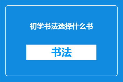 初学书法选择什么书(初学书法时，您应该选择哪本书籍来开始您的书法之旅？)