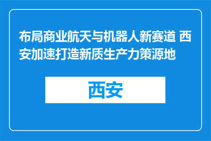 布局商业航天与机器人新赛道 西安加速打造新质生产力策源地