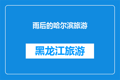 雨后的哈尔滨旅游(哈尔滨的雨后魅力：旅游体验如何？)