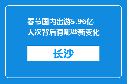 春节国内出游5.96亿人次背后有哪些新变化
