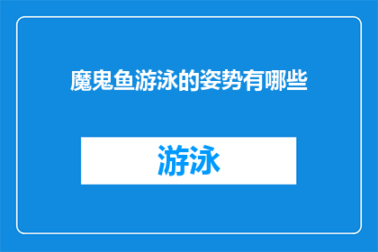 魔鬼鱼游泳的姿势有哪些(魔鬼鱼游泳时展现出哪些独特姿态？)