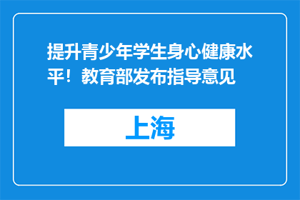 提升青少年学生身心健康水平！教育部发布指导意见
