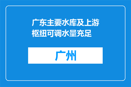 广东主要水库及上游枢纽可调水量充足