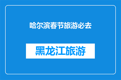 哈尔滨春节旅游必去(哈尔滨春节旅游必去景点有哪些？)