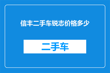 信丰二手车锐志价格多少(信丰二手车锐志的价格是多少？)