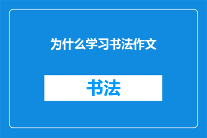 为什么学习书法作文(为什么学习书法作文？这是一个引人深思的问题，它不仅涉及到个人兴趣和爱好，还可能触及到文化传承审美培养以及个人修养等多个层面书法作为中国传统文化的重要组成部分，其独特的艺术魅力和文化价值吸引了无数人的关注和追求那么，究竟是什么让学习书法作文成为了一种值得追求的艺术呢？)