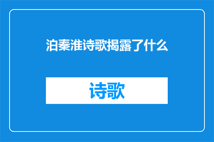 泊秦淮诗歌揭露了什么(泊秦淮这首诗揭示了什么？)