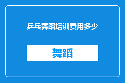乒乓舞蹈培训费用多少(您是否好奇，参加专业的乒乓舞蹈培训课程需要支付多少费用？)