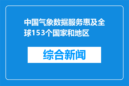 中国气象数据服务惠及全球153个国家和地区
