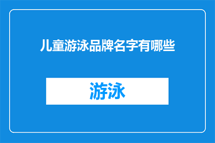 儿童游泳品牌名字有哪些(你了解哪些儿童游泳品牌的名字吗？)