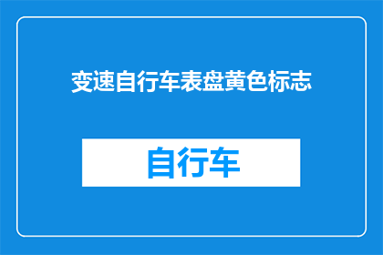 变速自行车表盘黄色标志(黄色标志在变速自行车表盘上究竟代表着什么？)