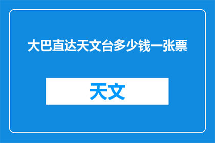 大巴直达天文台多少钱一张票(如何以最实惠的价格购买到直达天文台的大巴票？)