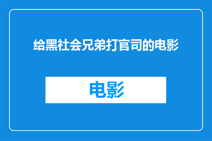给黑社会兄弟打官司的电影(黑帮兄弟的正义之战：他们为何走上法庭？)