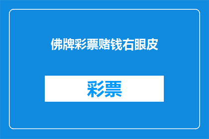 佛牌彩票赌钱右眼皮(佛牌彩票与赌博：右眼皮的神秘联系是否真的存在？)