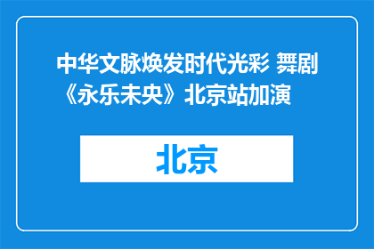 中华文脉焕发时代光彩 舞剧《永乐未央》北京站加演