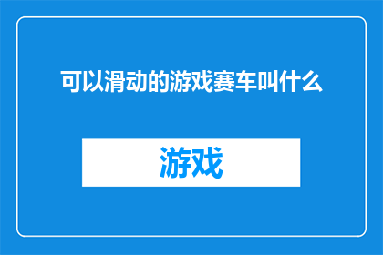 可以滑动的游戏赛车叫什么(哪款游戏赛车能提供流畅的滑动体验？)