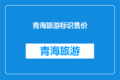 青海旅游标识售价(青海旅游标识售价是多少？)