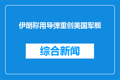 伊朗称用导弹重创美国军舰