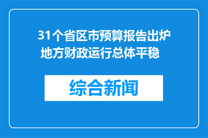 31个省区市预算报告出炉 地方财政运行总体平稳