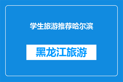 学生旅游推荐哈尔滨(哈尔滨旅游：学生如何规划一次难忘的旅行体验？)
