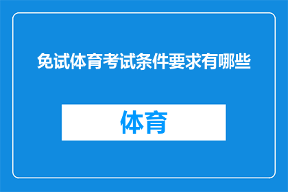 免试体育考试条件要求有哪些(免试体育考试的条件要求有哪些？)