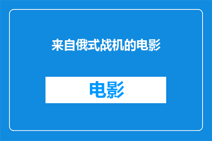 来自俄式战机的电影(俄式战机的电影：一部引人入胜的视觉盛宴吗？)