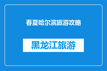 春夏哈尔滨旅游攻略(哈尔滨春夏旅游攻略：探索这座城市的最佳时刻)